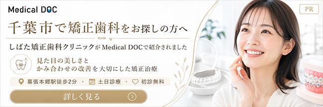 しばた矯正歯科クリニック様_Medical